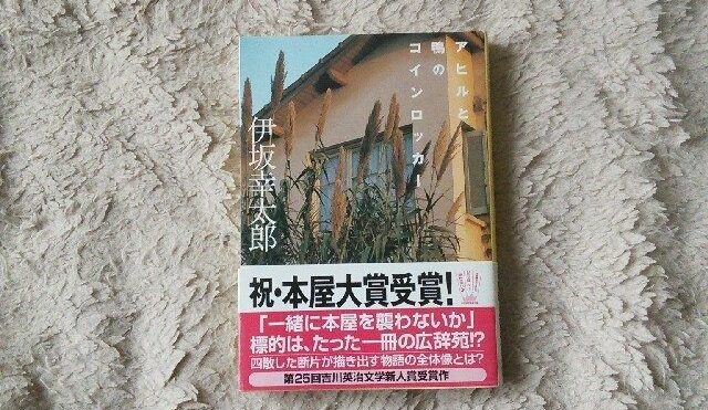 アヒルと鴨のコインロッカー