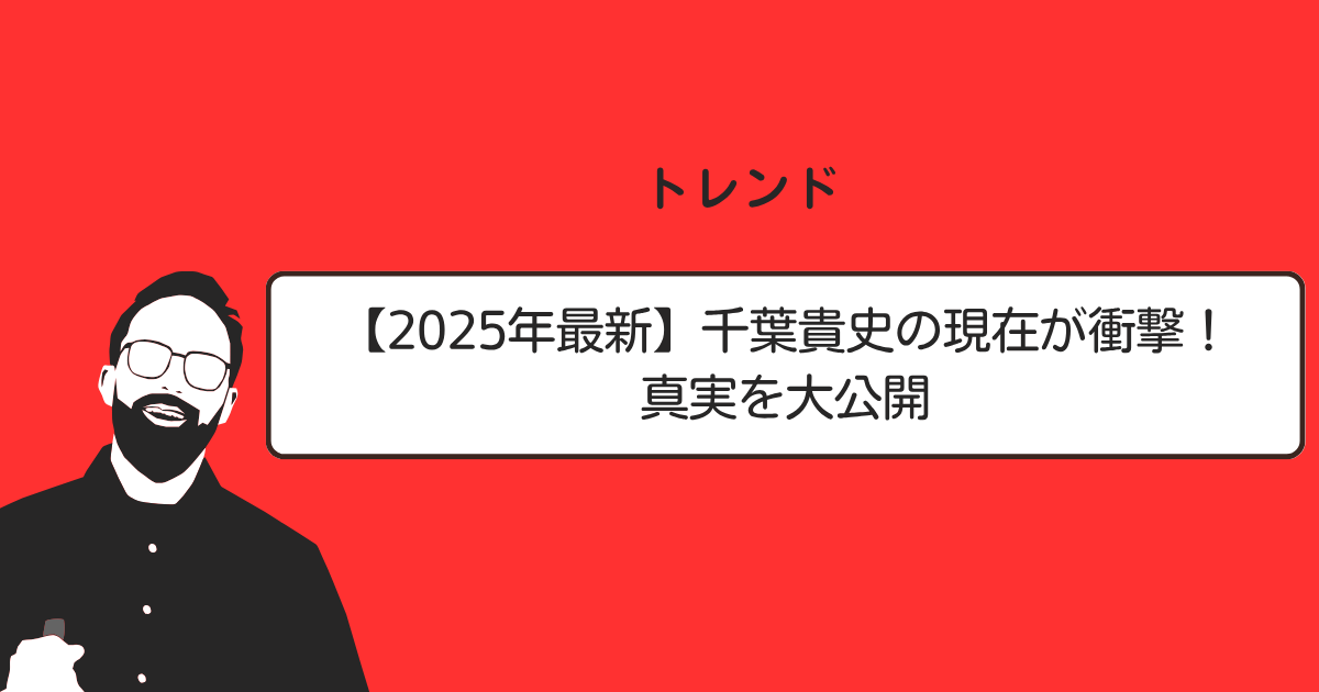 千葉貴史タイトル