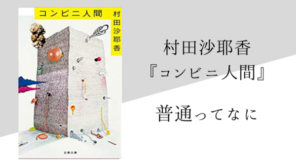 コンビニ人間書籍